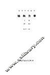 结构力学  下  第2版