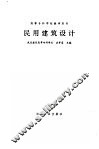民用建筑设计