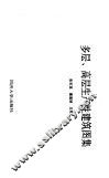 多层、高层生产性建筑图集