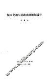 城市交通与道路系统规划设计