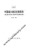 中国城乡建设发展报告  1997