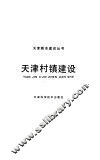 天津村镇建设