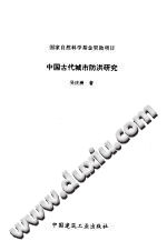 中国古代城市防洪研究 PDF电子版-县志馆-第3张图片