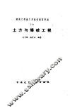 建筑工程施工及验收规范讲座  1  土方与爆破工程