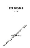住宅厨房通风及设备
