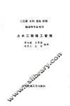 土木工程施工管理