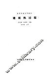 建筑热过程