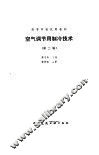 空气调节用制冷技术  第2版