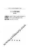 土工试验规程 DT-92