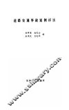 道路交通事故案例评析