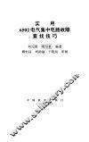 实用6502电气集中电路故障查找技巧