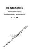 英汉铁路工务工程词汇