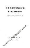 铁道建筑研究所论文集  第2集  铁路设计