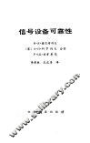 信号设备可靠性