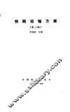 铁路运输方案  第2版