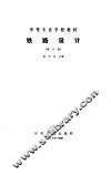 铁路设计  修订版