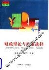 财政理论与政策选择