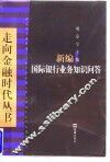 新编国际银行业务知识问答