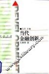 当代金融创新