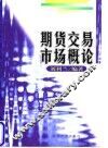 期货交易市场概论