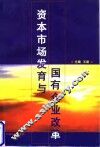 资本市场发育与国有企业改革