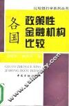 各国政策性金融机构比较