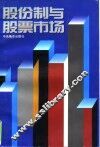 股份制与股票市场