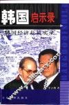 韩国启示录  韩国经济危机实录