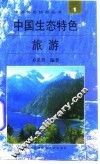 中国生态特色旅游