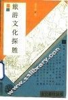 旅游文化探胜