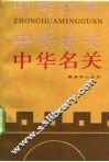 中华名关