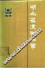 湖北省建制沿革 PDF电子版-县志办-第3张图片