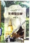 东南亚印象
