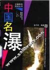 中国名瀑