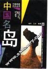 中国名岛