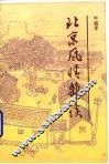 北京风情杂谈