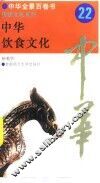 中华全景百卷书-传统文化系列-中华饮食文化  22