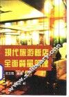 现代旅游饭店全面质量管理