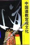 中国道教宫观文化