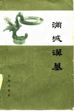 满城汉墓 文物出版社 1978 pdf电子版-县志馆-第3张图片
