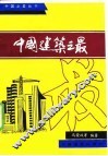 中国建筑之最