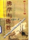 佛学与佛教