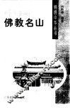 中国佛教名山