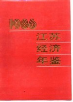 江苏经济年鉴 1986 江苏概况