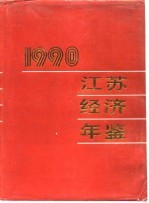 江苏经济年鉴 1990