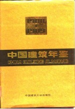 中国建筑年鉴 1988-1989