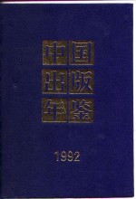 中国出版年鉴 1992