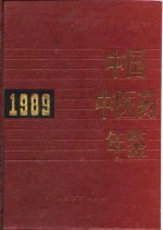 中国中医药年鉴 1989