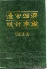 辽宁经济统计年鉴 1989