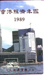 香港经济年鉴 1989 第2篇 香港经济概况